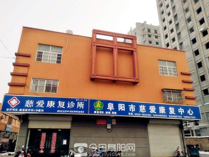 阜阳市慈爱康复中心网站上线