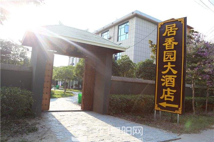 居香园里香溢远