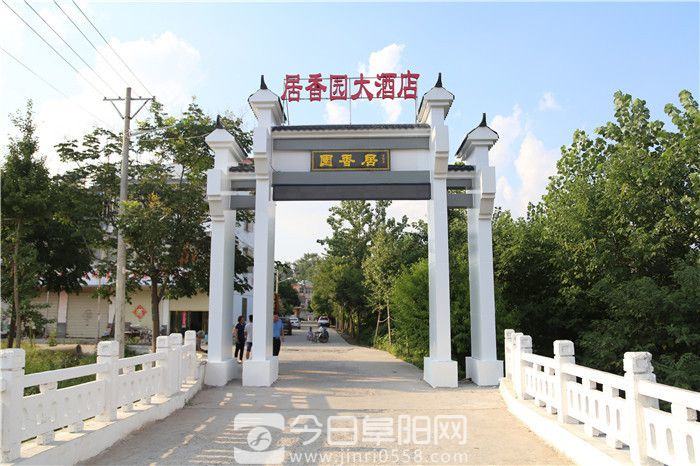 居香园里香溢远