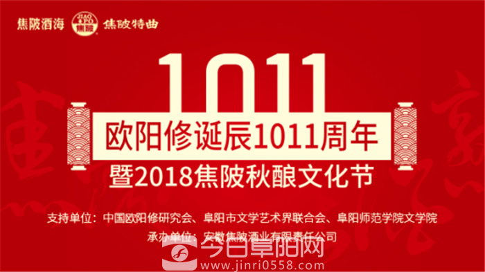 欧阳修诞辰1011周年暨焦陂秋酿文化节开幕！