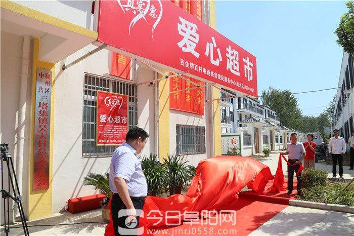 阜阳市首家光彩·爱心超市及农村电子商务O2O实体便民服务中心开业