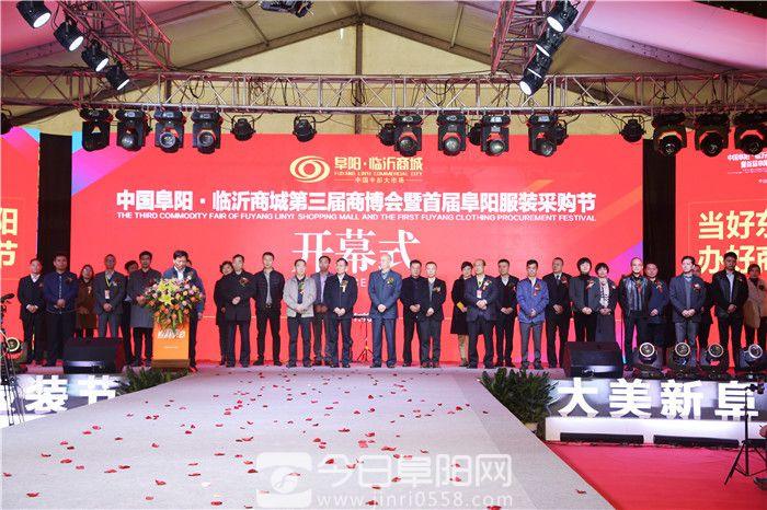 中国阜阳临沂商城第三届商品博览会暨首届阜阳服装采购节盛大开幕