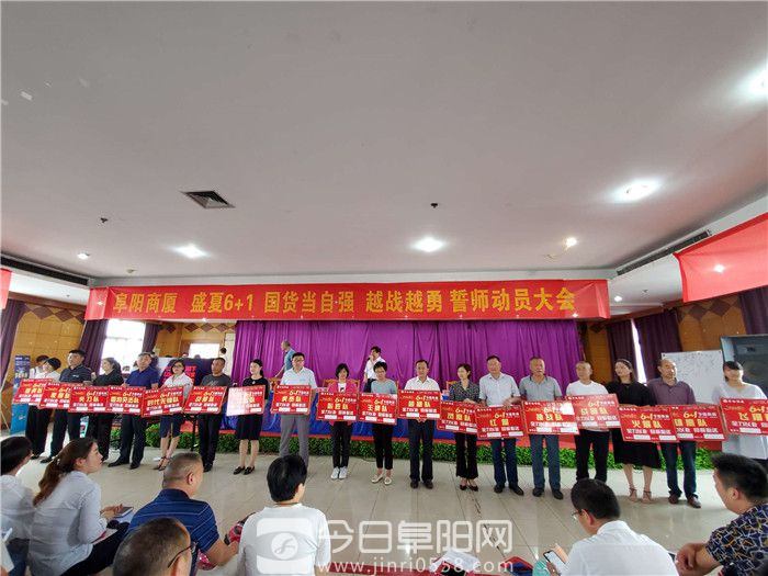 阜阳商厦召开盛夏6+1国货当自强越战越勇誓师动员大会