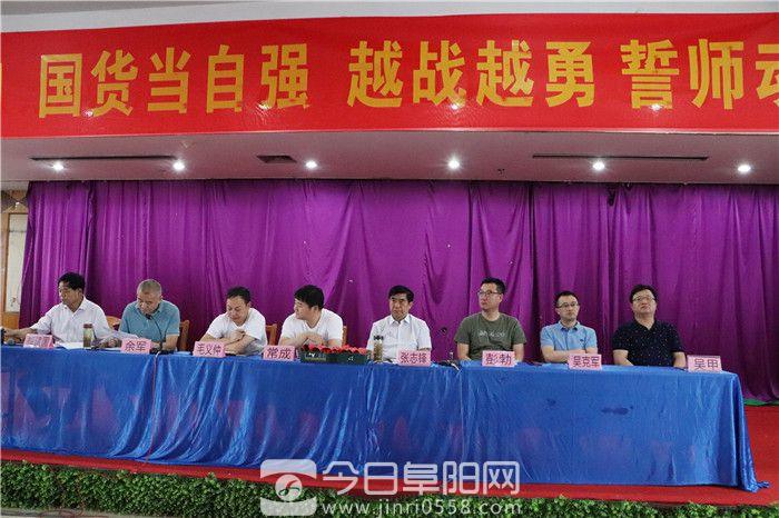 阜阳商厦召开盛夏6+1国货当自强越战越勇誓师动员大会