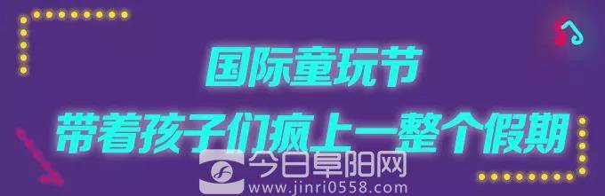 惊爆!国庆遛娃哪里去?火爆全球的国际童玩节空降阜城! 惊爆!国庆遛娃哪里去?火爆全球的国际童玩节空降阜城!