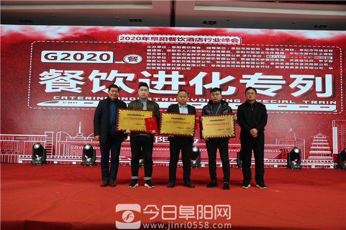 2020阜阳餐饮酒店行业峰会成功召开