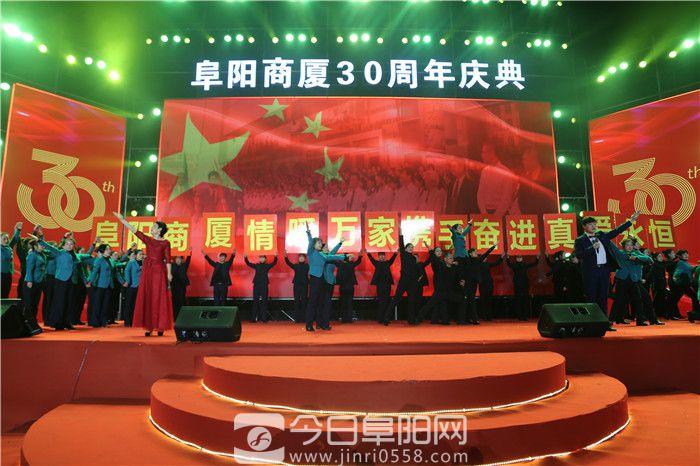 阜阳商厦成功举办开业30周年大型表彰庆典晚会