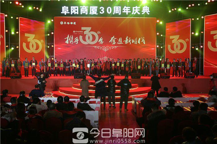 阜阳商厦成功举办开业30周年大型表彰庆典晚会