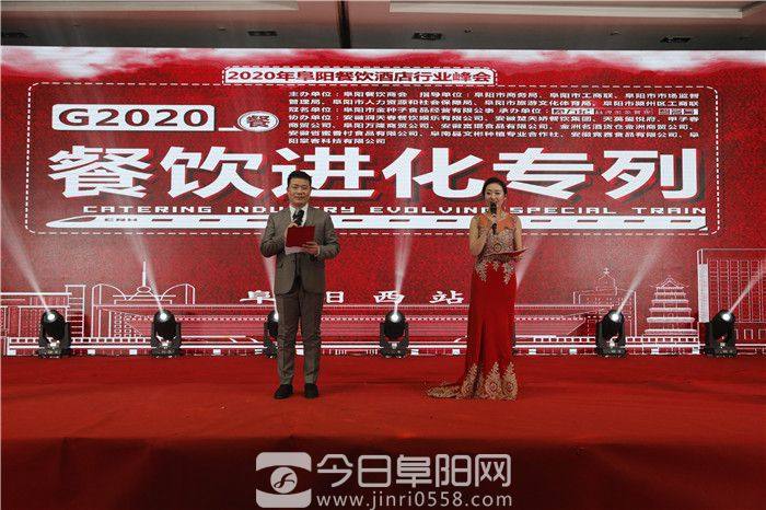 2020阜阳餐饮酒店行业峰会成功召开