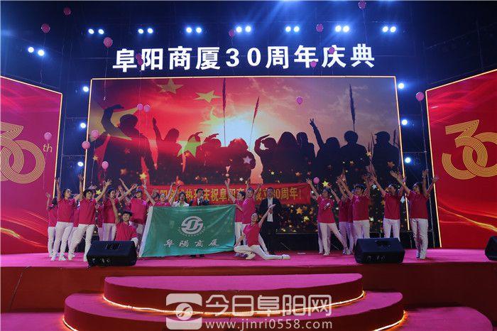 阜阳商厦成功举办开业30周年大型表彰庆典晚会