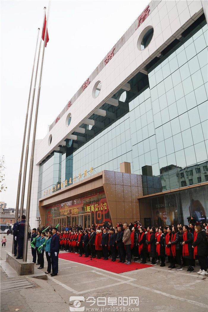 阜阳商厦元旦举行升旗仪式庆新年