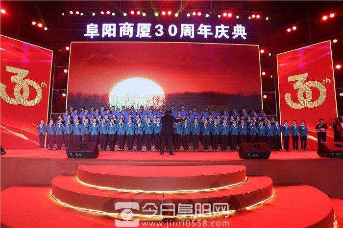 阜阳商厦成功举办开业30周年大型表彰庆典晚会