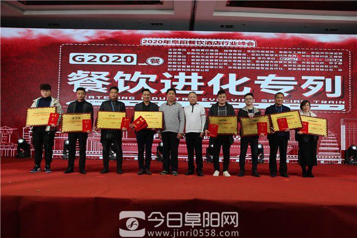 2020阜阳餐饮酒店行业峰会成功召开