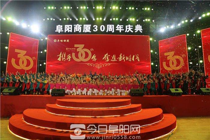 阜阳商厦成功举办开业30周年大型表彰庆典晚会