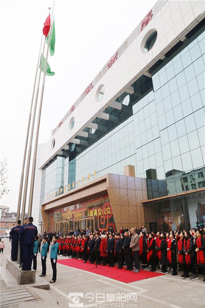 阜阳商厦元旦举行升旗仪式庆新年