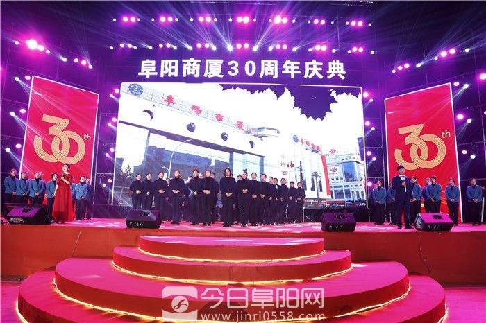阜阳商厦成功举办开业30周年大型表彰庆典晚会