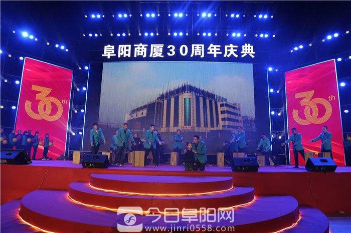 阜阳商厦成功举办开业30周年大型表彰庆典晚会