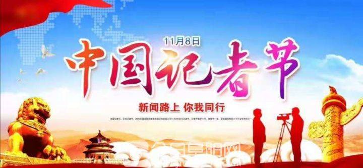 记者节，他依然在路上……