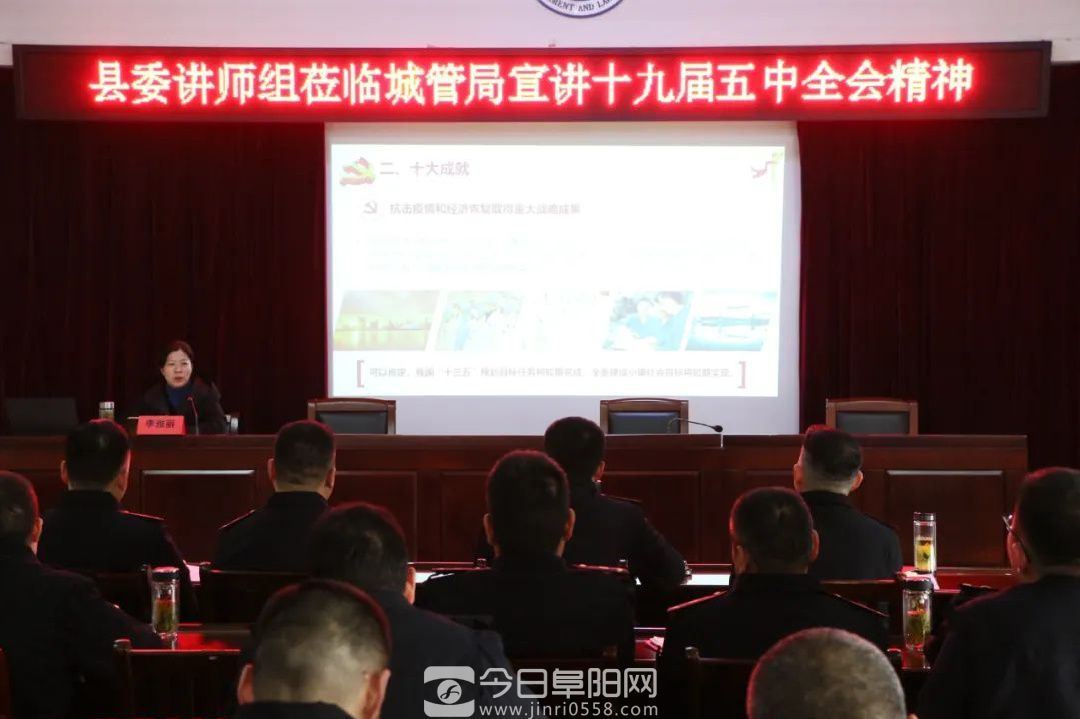 太和县委讲师组到城管局宣讲党的十九届五中全会精神
