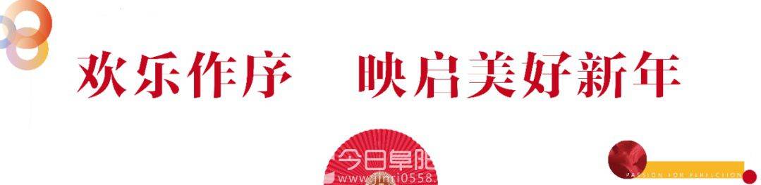2021融创开年大戏，与阜阳共建美好未来