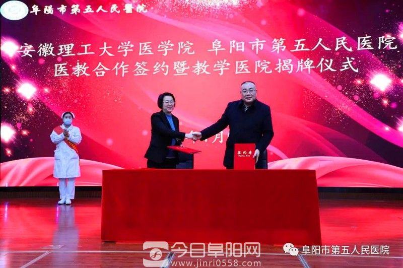 实行医教合作模式，阜阳市第五人民医院成为安徽理工大学医学院教学医院