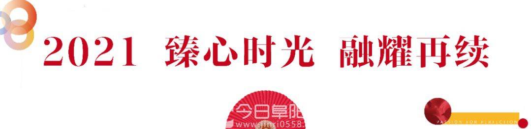 2021融创开年大戏，与阜阳共建美好未来