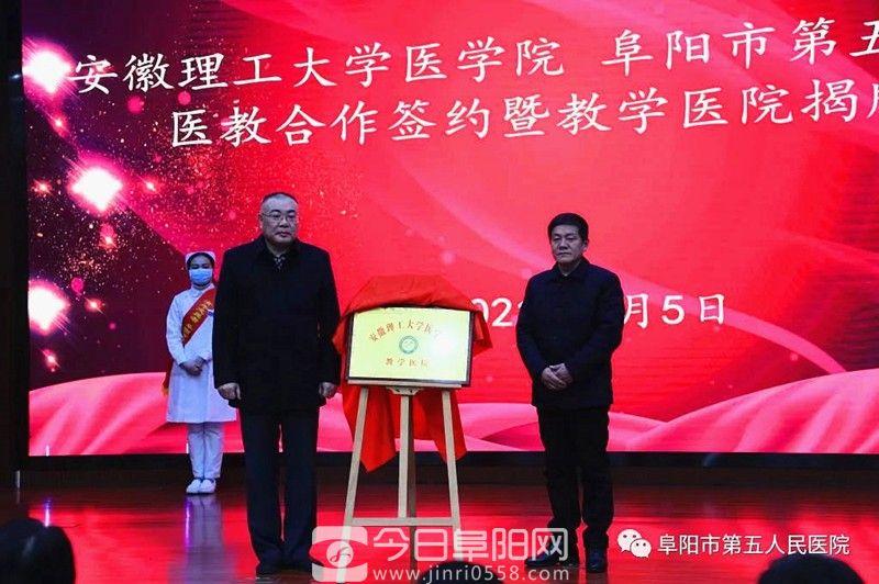实行医教合作模式，阜阳市第五人民医院成为安徽理工大学医学院教学医院