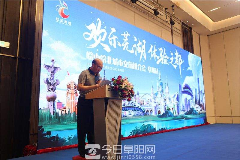 “欢乐芜湖 体验之都”皖中皖北城市旅游推介会走进阜阳 “欢乐芜湖 体验之都”皖中皖北城市旅游推介会走进阜阳