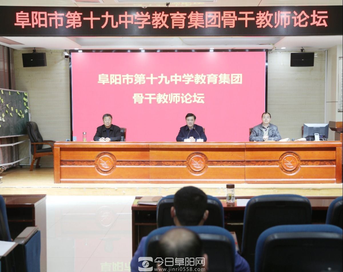 让优秀成为一种责任一一一阜阳十九中教育集团举行骨干教师论坛