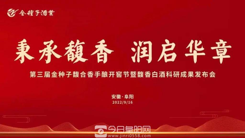 大咖齐际会 论道新发展——金种子馥合香手酿开窖节暨馥香白酒科研成果发布会盛大举行