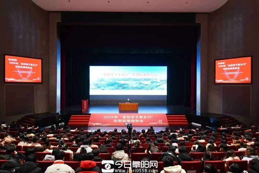 阜阳市举行2025年“阜阳学子家乡行”活动 阜阳市举行2025年“阜阳学子家乡行”活动