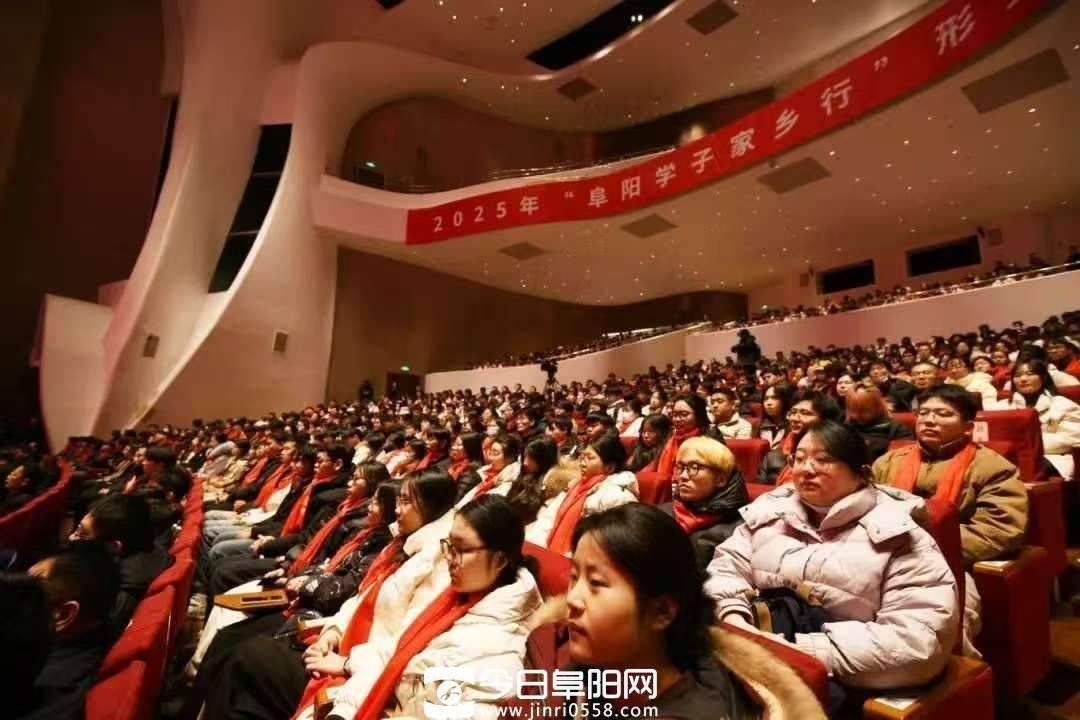 阜阳市举行2025年“阜阳学子家乡行”活动 阜阳市举行2025年“阜阳学子家乡行”活动
