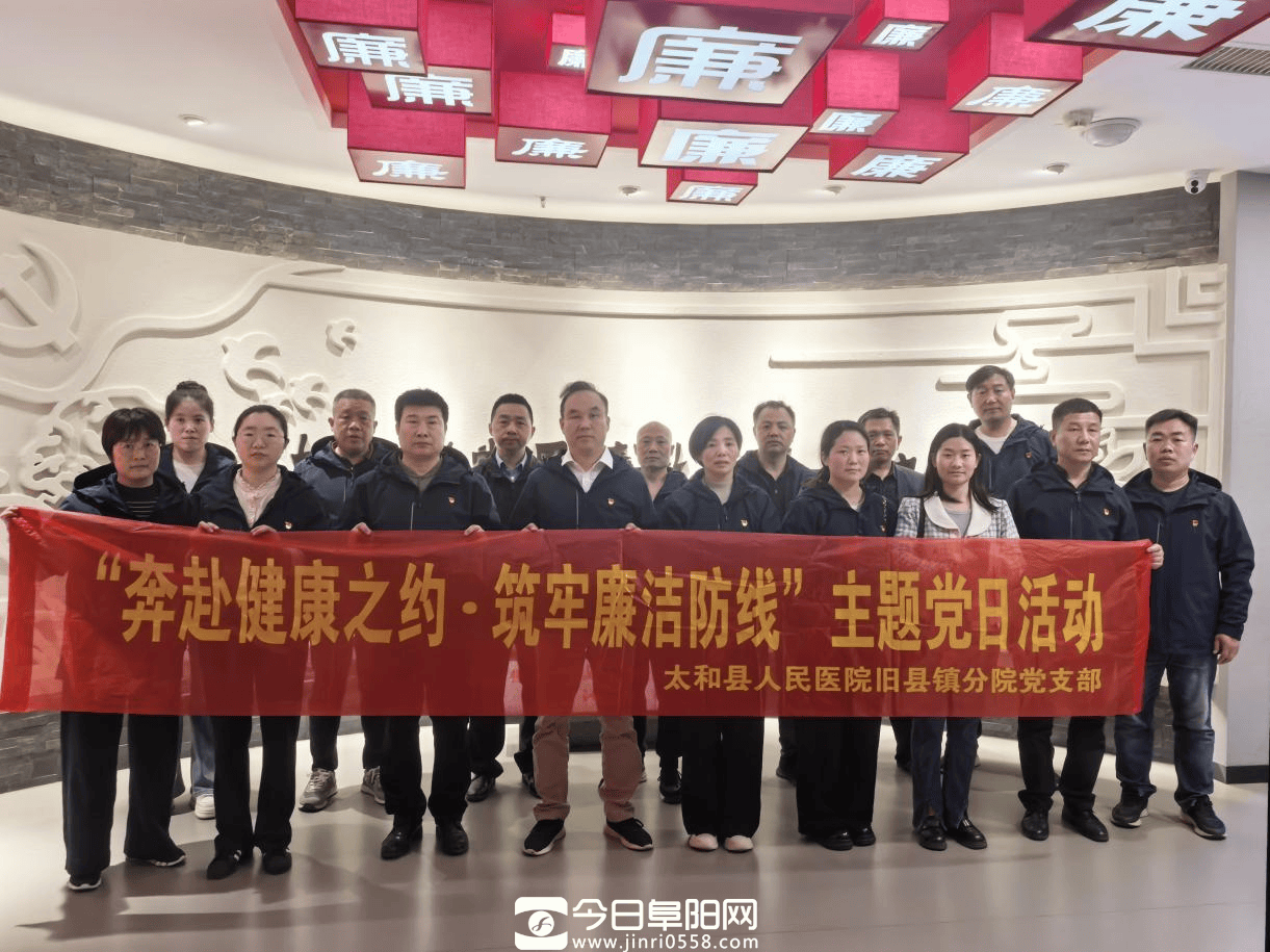 太和县人民医院旧县镇分院党支部开展主题党日活动 太和县人民医院旧县镇分院党支部开展主题党日活动
