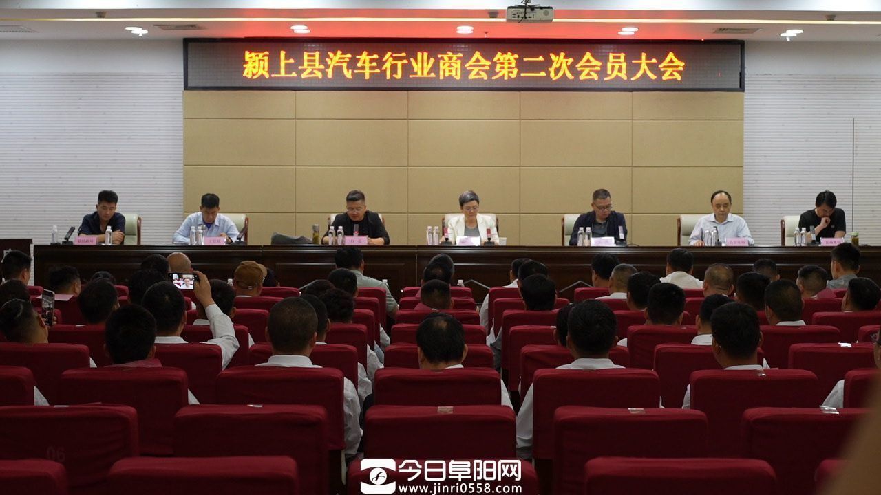 颍上县汽车行业商会召开第二次会员代表大会 颍上县汽车行业商会召开第二次会员代表大会