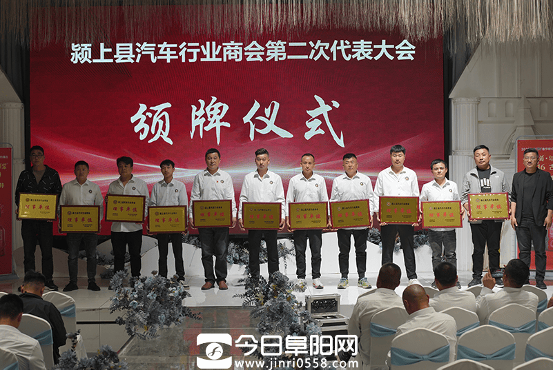 颍上县汽车行业商会召开第二次会员代表大会 颍上县汽车行业商会召开第二次会员代表大会