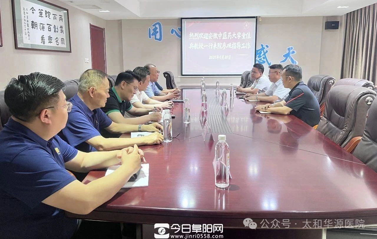 加强院校合作 促进共同发展——安徽中医药大学中医学院童佳兵教授一行到太和华源医院参观指导 加强院校合作 促进共同发展——安徽中医药大学中医学院童佳兵教授一行到太和华源医院参观指导