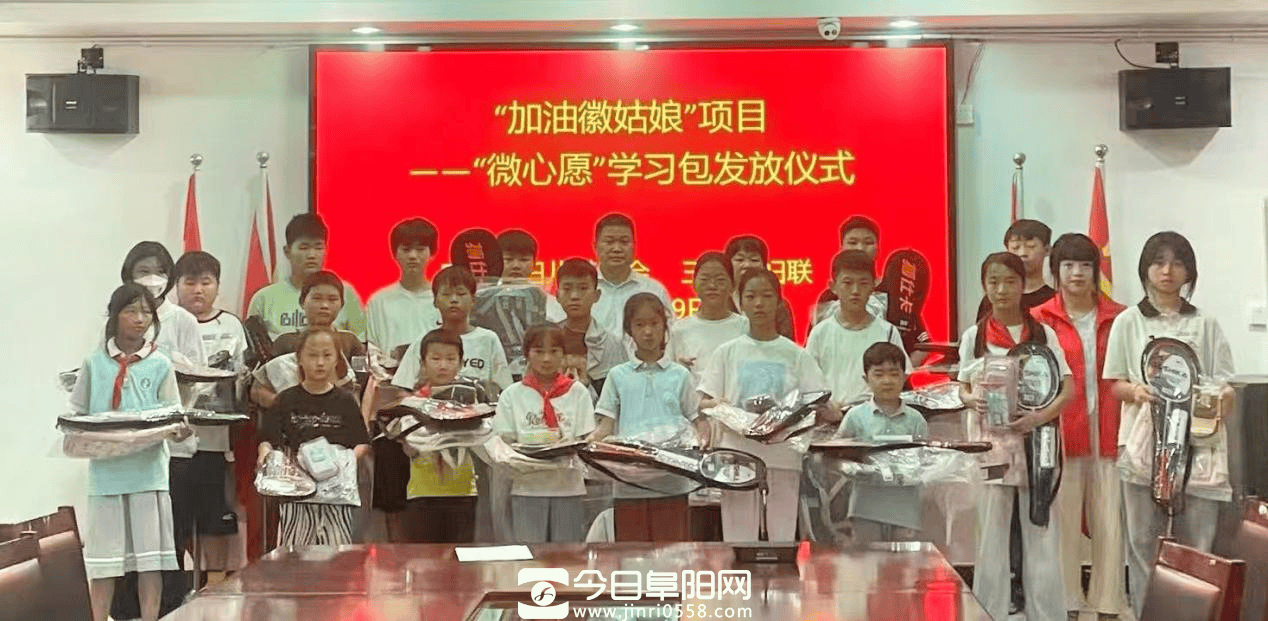 “加油徽姑娘·微心愿”学习包在太和三堂镇温暖启航 “加油徽姑娘·微心愿”学习包在太和三堂镇温暖启航