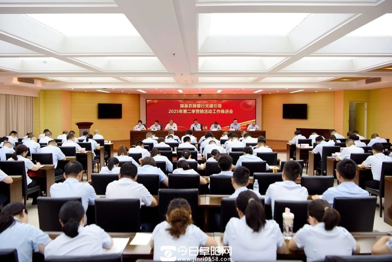 颍泉农商银行召开党建引领2025年第二季营销活动推进会 颍泉农商银行召开党建引领2025年第二季营销活动推进会