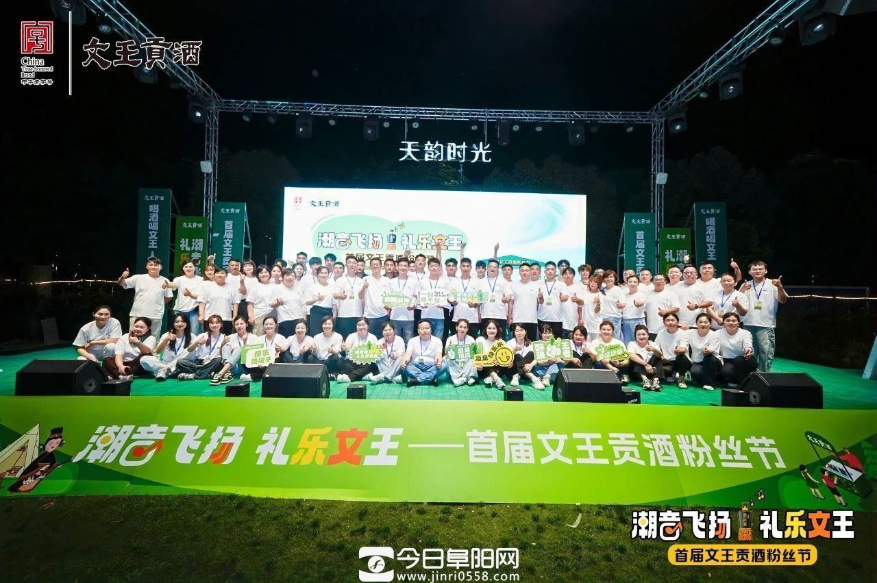 潮音礼乐奏响千年酒韵,首届文王贡酒粉丝节璀璨启幕 潮音礼乐奏响千年酒韵,首届文王贡酒粉丝节璀璨启幕