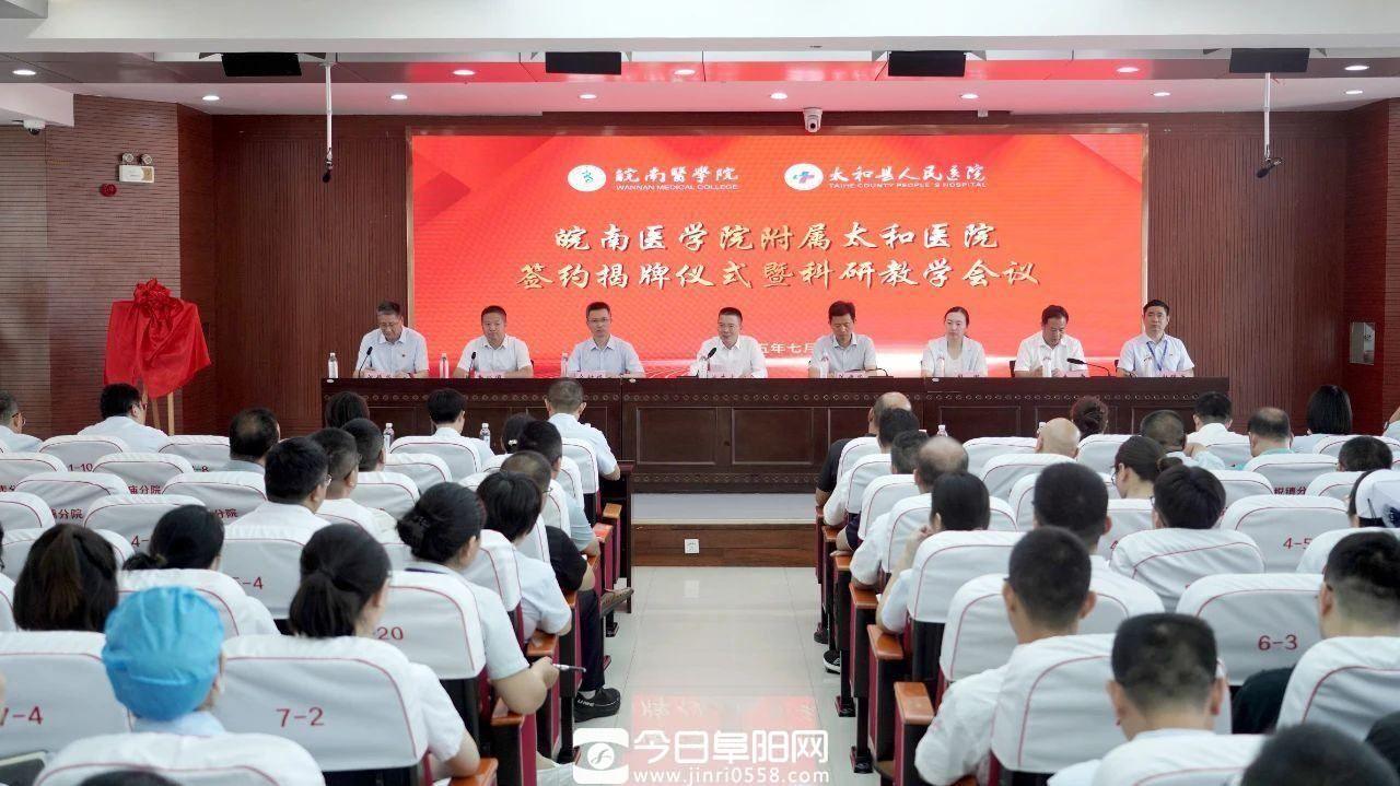 皖南医学院附属太和医院签约揭牌 皖南医学院附属太和医院签约揭牌