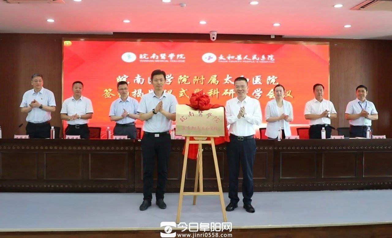 皖南医学院附属太和医院签约揭牌 皖南医学院附属太和医院签约揭牌